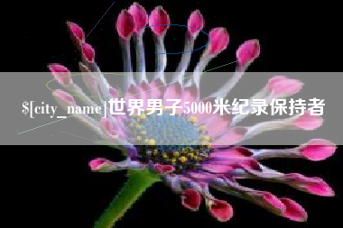 庆阳世界男子5000米纪录保持者