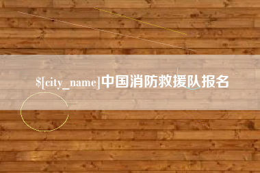 庆阳中国消防救援队报名