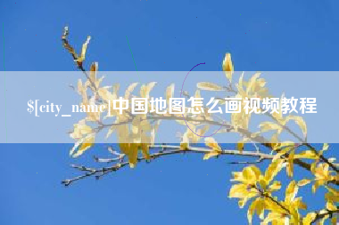 庆阳中国地图怎么画视频教程