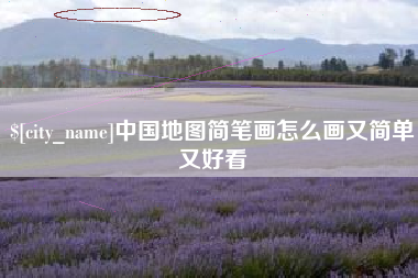 庆阳中国地图简笔画怎么画又简单又好看