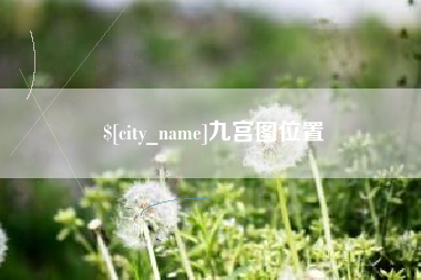 庆阳九宫图位置
