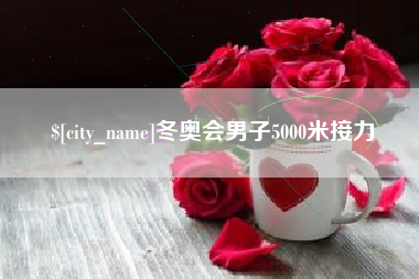 庆阳冬奥会男子5000米接力