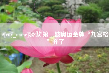 庆阳骄傲!第一波奥运金牌“九宫格”齐了