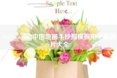 庆阳中国地图手抄报模板电子版图片大全