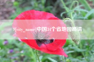 庆阳中国34个省地图高清