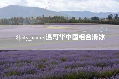 庆阳温哥华中国组合滑冰