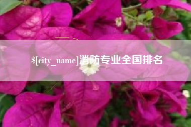 庆阳消防专业全国排名