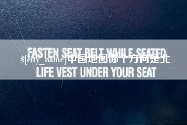 庆阳中国地图哪个方向是北