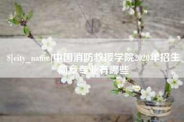 庆阳中国消防救援学院2020年招生简章专业有哪些