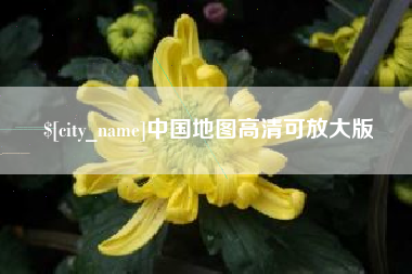 庆阳中国地图高清可放大版