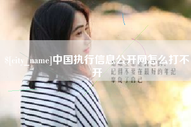 庆阳中国执行信息公开网怎么打不开