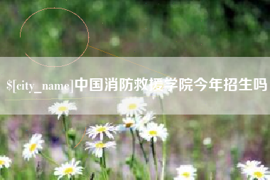 庆阳中国消防救援学院今年招生吗