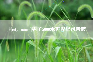 庆阳男子5000米世界纪录告破