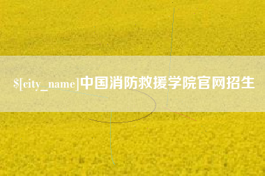 庆阳中国消防救援学院官网招生