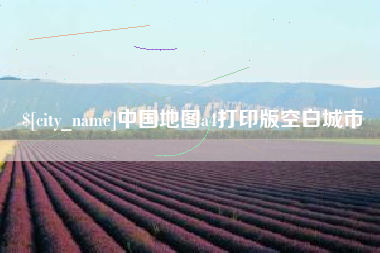 庆阳中国地图a4打印版空白城市