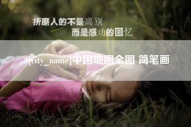 庆阳中国地图全图 简笔画