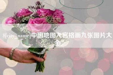 庆阳中国地图九宫格画九张图片大全