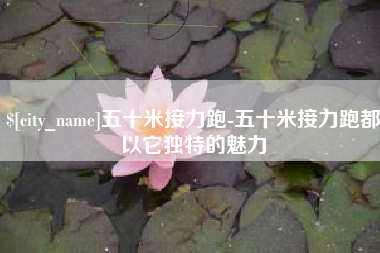 庆阳五十米接力跑-五十米接力跑都以它独特的魅力