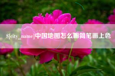 庆阳中国地图怎么画简笔画上色