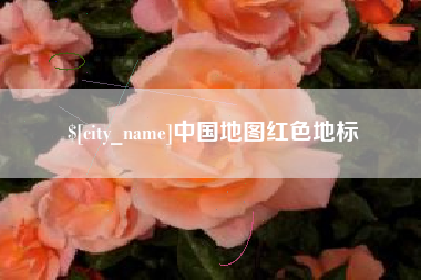 庆阳中国地图红色地标