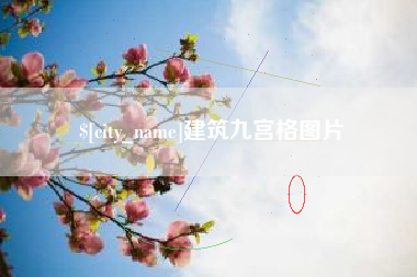 庆阳建筑九宫格图片