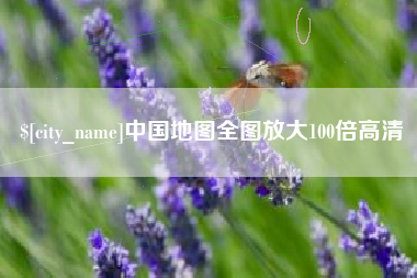 庆阳中国地图全图放大100倍高清