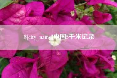 庆阳中国5千米记录