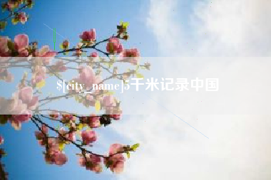 庆阳5千米记录中国