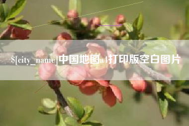 庆阳中国地图a4打印版空白图片