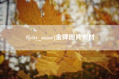 庆阳金牌图片素材