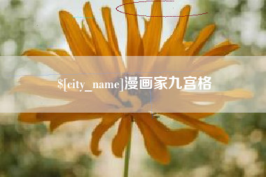 庆阳漫画家九宫格