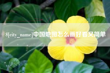 庆阳中国地图怎么画好看又简单