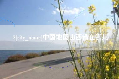 庆阳中国地图山西省在哪儿