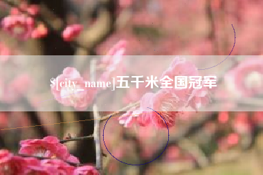 庆阳五千米全国冠军