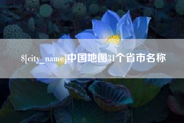 庆阳中国地图31个省市名称