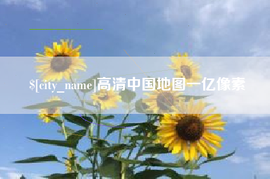 庆阳高清中国地图一亿像素