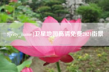 庆阳卫星地图高清免费2024街景