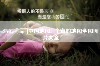 庆阳中国地图36个省的地图全图图片大全