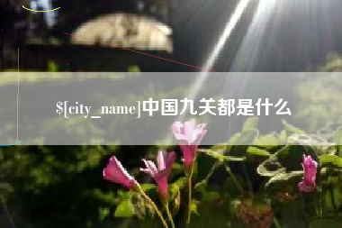 庆阳中国九关都是什么