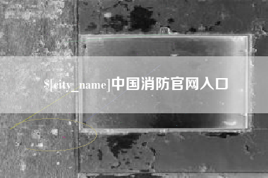 庆阳中国消防官网入口