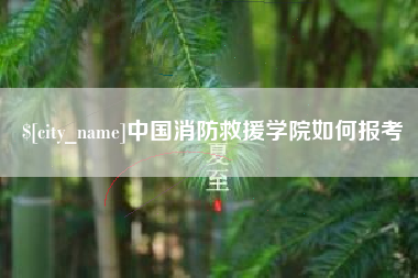 庆阳中国消防救援学院如何报考