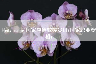 庆阳国家应急救援员证(国家职业资格)