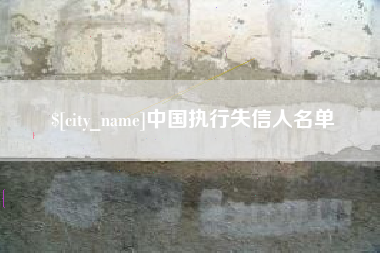 庆阳中国执行失信人名单