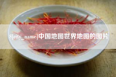 庆阳中国地图世界地图的图片