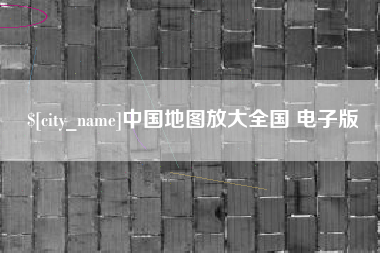 庆阳中国地图放大全国 电子版
