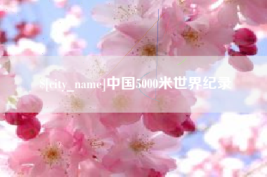 庆阳中国5000米世界纪录