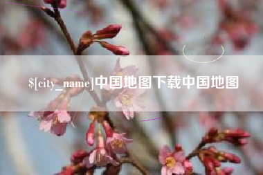 庆阳中国地图下载中国地图