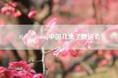 庆阳中国几金了奥运会