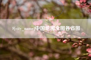 庆阳中国地图全图各省图