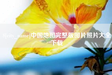 庆阳中国地图完整版图片照片大全下载